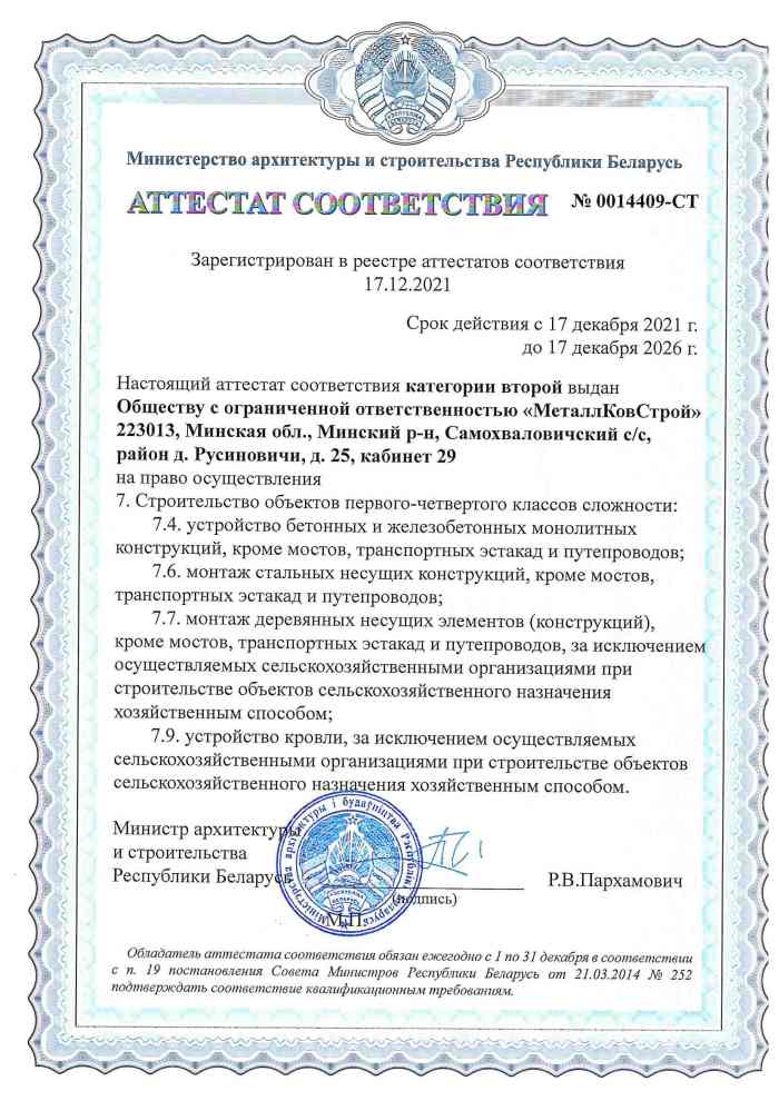 Аттестат соответсвия СМР